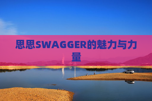 思思SWAGGER的魅力与力量