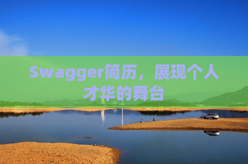 Swagger简历，展现个人才华的舞台