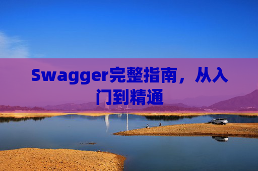 Swagger完整指南，从入门到精通